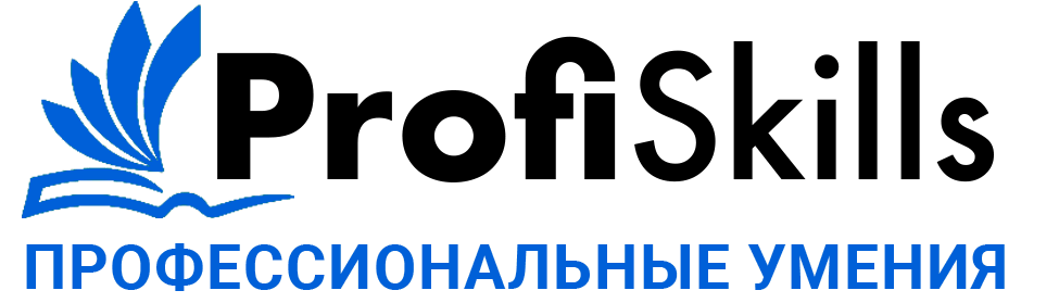 ProfiSkills – Профессиональные умения онлайн
